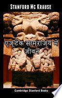 Libro एज़्टेक साम्राज्य में जीवन