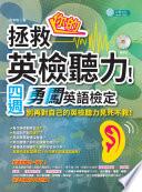 Libro 拯救你的英檢聽力！四週勇闖英語檢定